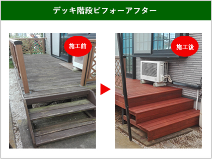 デッキ階段ビフォーアフター