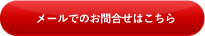 メールでのお問合せはこちら