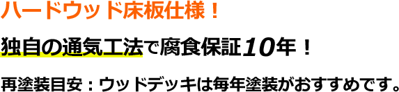 ウッドデッキは毎年の再塗装がおすすめです。