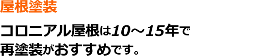 コロニアル屋根は10~15年で再塗装がおすすめ