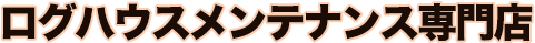 ログハウスメンテナンス専門店の株式会社三ツ木