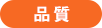品質