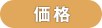 価格