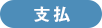 支払い