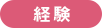 経験