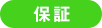 保証