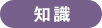 知識