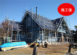 施工後